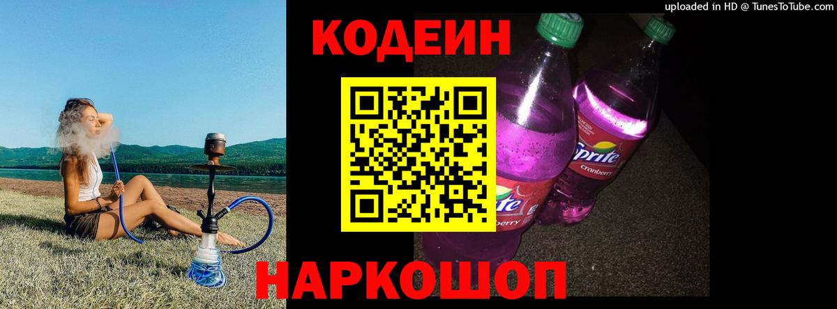 Кодеин Purple Drank  Кодеин Purple Drank  Вход с VPN  где можно купить   Канаш 